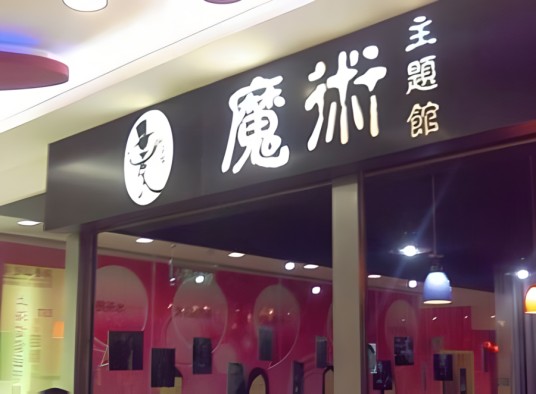 麦吉柯魔术馆