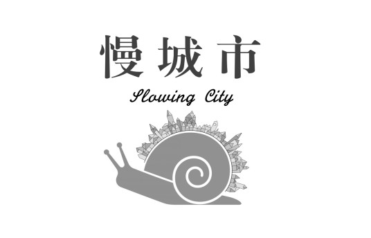 慢城市