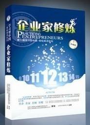企业家修炼:第12届学习型中国世纪成功论坛