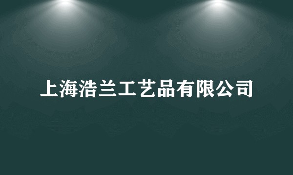 上海浩兰工艺品有限公司