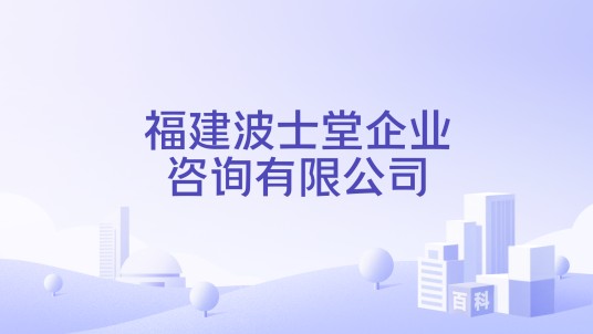 福建波士堂企业咨询有限公司