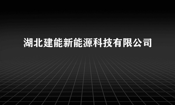 湖北建能新能源科技有限公司