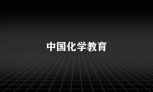 中国化学教育