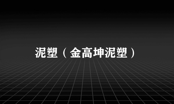 泥塑（金高坤泥塑）