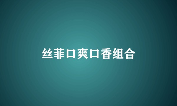 丝菲口爽口香组合