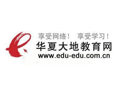 华夏大地教育网