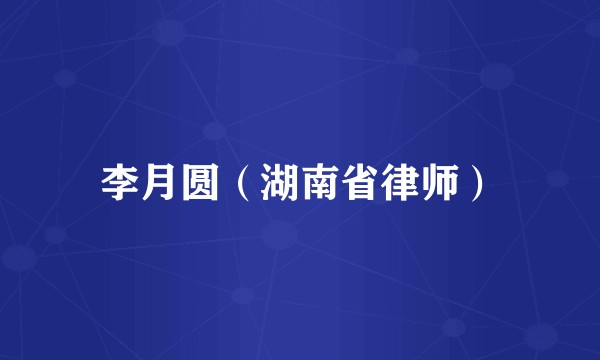 李月圆（湖南省律师）