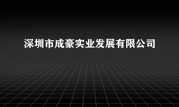 深圳市成豪实业发展有限公司
