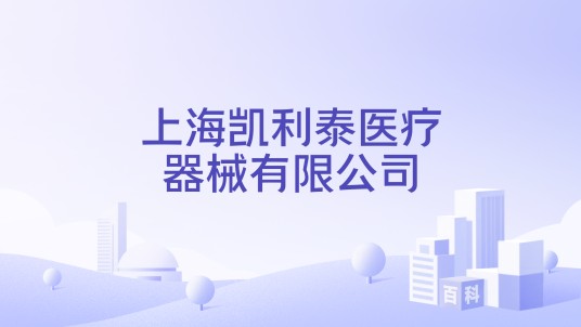 上海凯利泰医疗器械有限公司