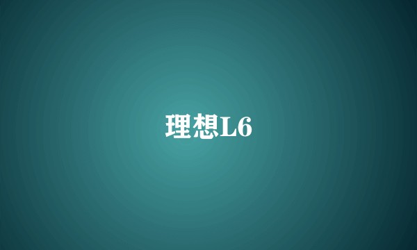 理想L6