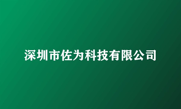 深圳市佐为科技有限公司