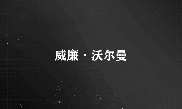 威廉·沃尔曼