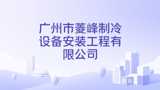 广州市菱峰制冷设备安装工程有限公司