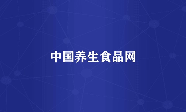 中国养生食品网