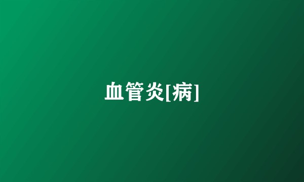 血管炎[病]