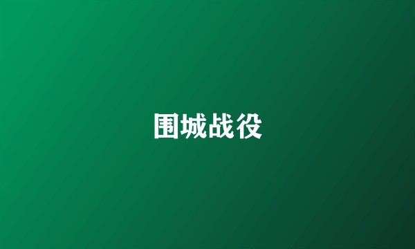 围城战役