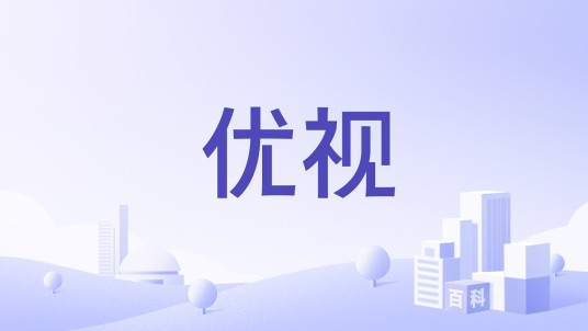 优视(北京优视隐形眼镜有限公司)