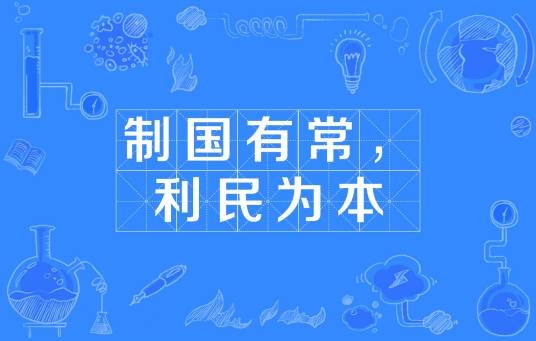 制国有常,利民为本