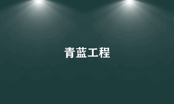 青蓝工程