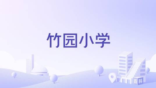 竹园小学（广东省阳春市合水镇一所完全小学）