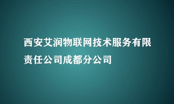 西安艾润物联网技术服务有限责任公司成都分公司
