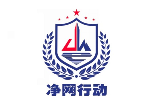 净网2019