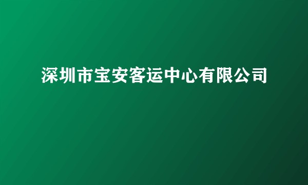 深圳市宝安客运中心有限公司