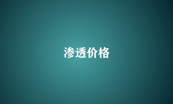 渗透价格