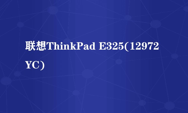 联想ThinkPad E325(12972YC)