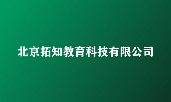 北京拓知教育科技有限公司