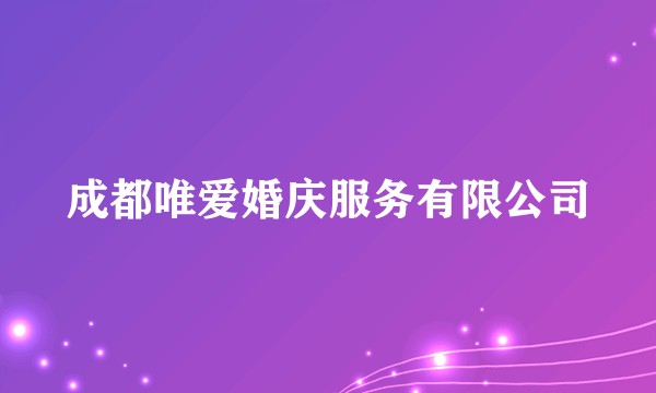 成都唯爱婚庆服务有限公司