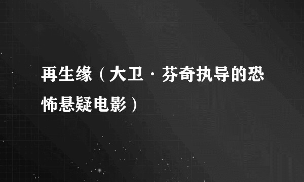 再生缘（大卫·芬奇执导的恐怖悬疑电影）