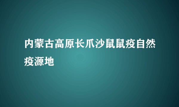 内蒙古高原长爪沙鼠鼠疫自然疫源地