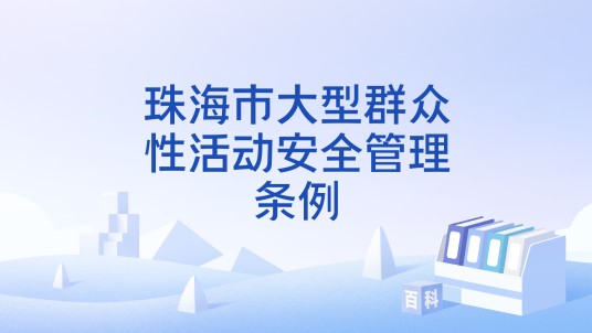 珠海市大型群众性活动安全管理条例