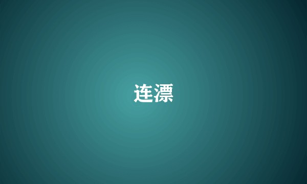 连漂