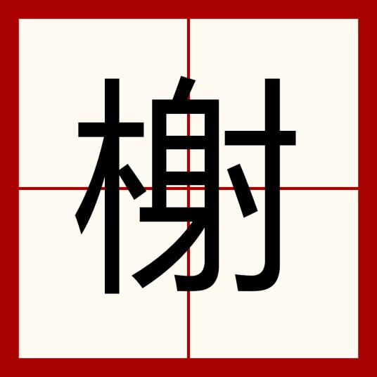 榭（汉语二级字，读作xiè）