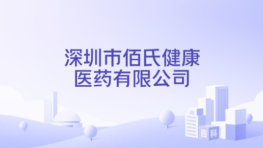 深圳市佰氏健康医药有限公司
