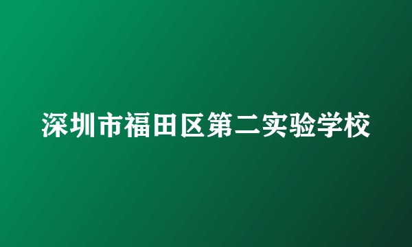 深圳市福田区第二实验学校