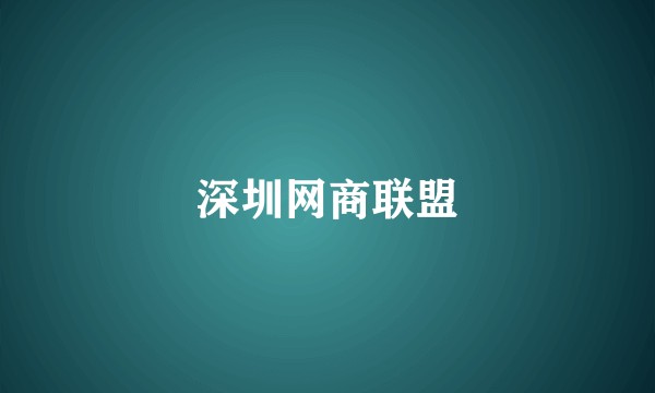 深圳网商联盟