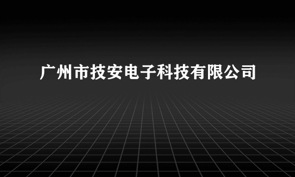 广州市技安电子科技有限公司