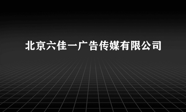 北京六佳一广告传媒有限公司