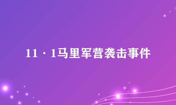 11·1马里军营袭击事件
