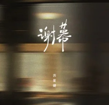谢幕（苏星婕2022年演唱的歌曲）