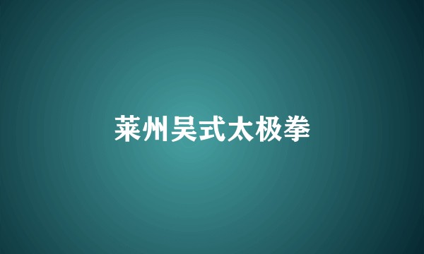 莱州吴式太极拳