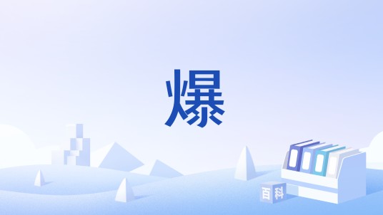爆（游戏用语）