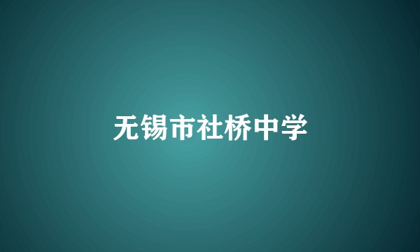 无锡市社桥中学