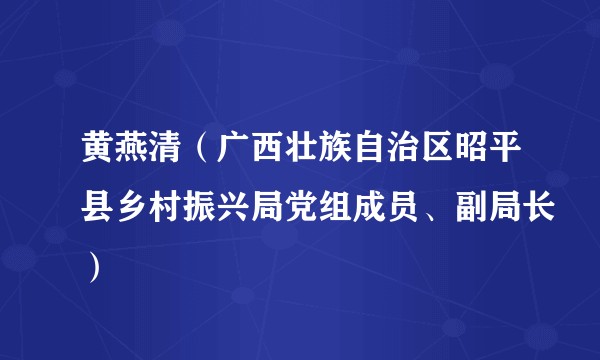 黄燕清（广西壮族自治区昭平县乡村振兴局党组成员、副局长）