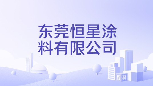 东莞恒星涂料有限公司