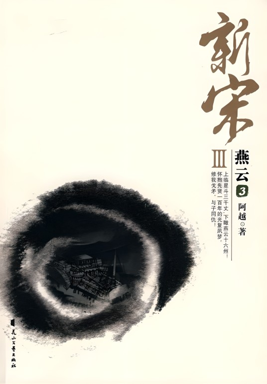 新宋III·燕云3