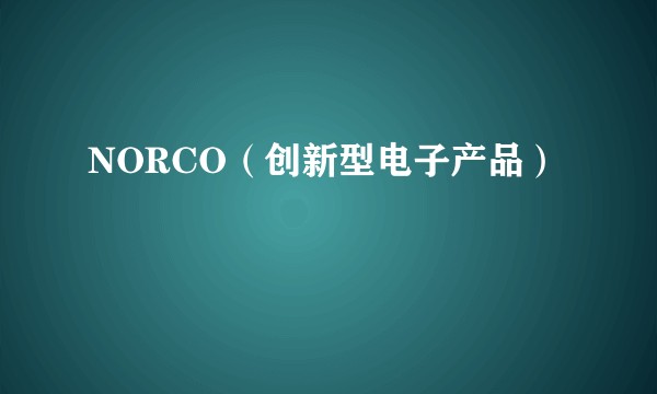 NORCO（创新型电子产品）